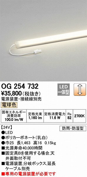 OG254732 オーデリック 屋外用ラインライト LED（電球色）