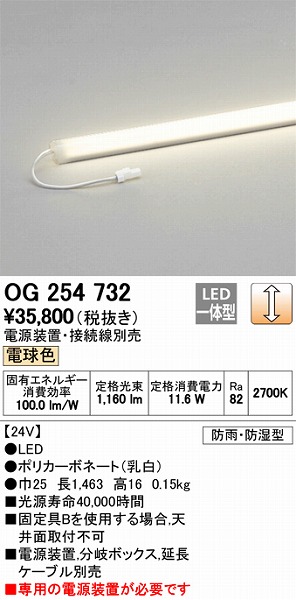 定期入れの オーデリック LED間接照明 スリムタイプ 防雨 防湿型 屋内外兼用 長623mm 電球色 OG254737