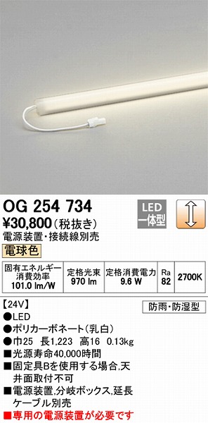 OG254734 オーデリック 屋外用ラインライト LED（電球色）