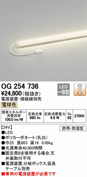 OG254736 オーデリック 屋外用ラインライト LED（電球色）