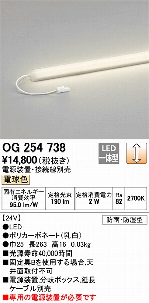 OG254738 | オーデリック | 施設用照明器具 | コネクトオンライン
