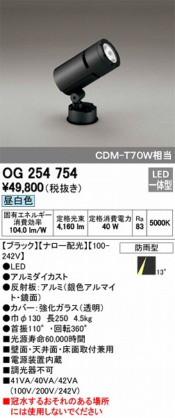 OG254754 オーデリック 屋外用スポットライト LED（昼白色）