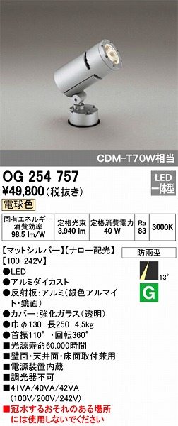 OG254757 オーデリック 屋外用スポットライト LED（電球色）