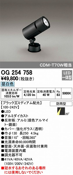 OG254758 オーデリック 屋外用スポットライト LED（昼白色）