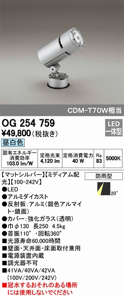 OG254759 オーデリック 屋外用スポットライト LED（昼白色）