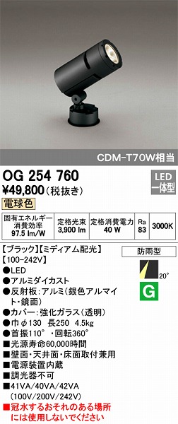 OG254760 オーデリック 屋外用スポットライト LED（電球色）