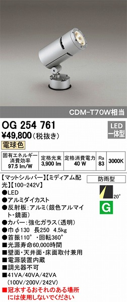 OG254761 オーデリック 屋外用スポットライト LED（電球色）