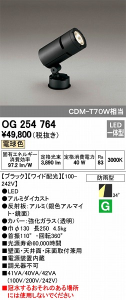 OG254764 オーデリック 屋外用スポットライト LED（電球色）