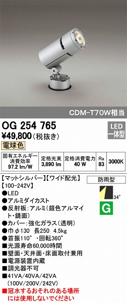 OG254765 オーデリック 屋外用スポットライト LED（電球色）
