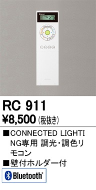 RC911 | オーデリック | オプション | コネクトオンライン