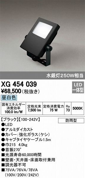 XG454039 オーデリック LED投光器(75W、昼白色)