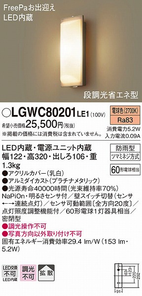 LGWC80201LE1 パナソニック ポーチライト プラチナ LED 電球色 段調光 センサー付 拡散 (XLGEC114KLE1 推奨品)