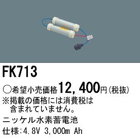 FK713 パナソニック 非常灯 交換用電池（バッテリー）