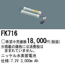 FK716 パナソニック 非常灯 交換用電池（バッテリー）