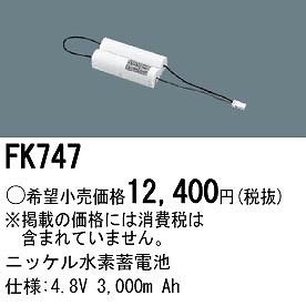 FK747 パナソニック 非常灯 交換用電池（バッテリー）