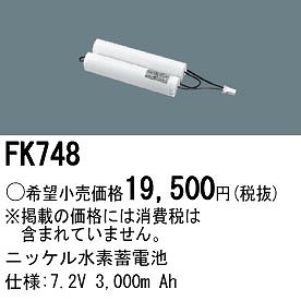FK748 パナソニック 非常灯 交換用電池（バッテリー）