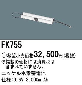 FK755 パナソニック 非常灯 交換用電池（バッテリー）