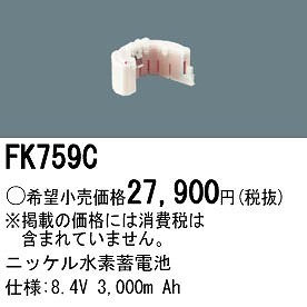 FK759C パナソニック 非常灯 交換用電池（バッテリー）