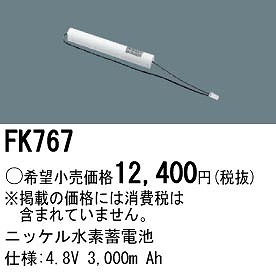 FK767 パナソニック 非常灯 交換用電池（バッテリー）