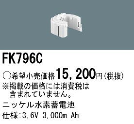 FK796C パナソニック 非常灯 交換用電池（バッテリー）