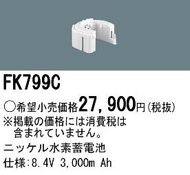 FK799C �p�i�\�j�b�N ��퓔 �����p�d�r�i�o�b�e���[�j
