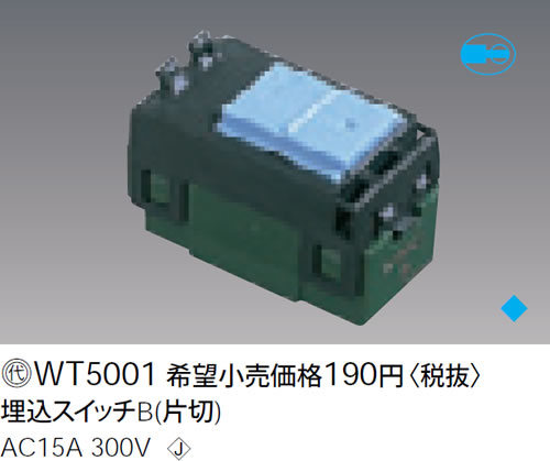 【在庫有 即納】 WT5001 パナソニック 埋込スイッチB (片切)