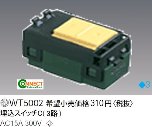 【在庫有 即納】 WT5002 パナソニック 埋込スイッチC (3路)