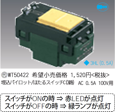 WT50422 パナソニック 埋込パイロット・ほたるスイッチC (3路) (0.5A)