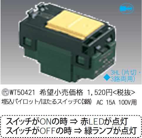 WT50421 パナソニック 埋込パイロット・ほたるスイッチC (3路) (15A)