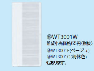 【在庫有 即納】 WT3001W パナソニック ホワイト ハンドル シングル (表示なしハンドル・ネームなし)