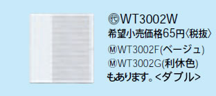 【在庫有 即納】 WT3002W パナソニック ホワイト ハンドル ダブル (表示なしハンドル・ネームなし)