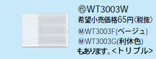 【在庫有 即納】 WT3003W パナソニック ホワイト ハンドル トリプル (表示なしハンドル・ネームなし)