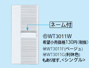 【在庫有 即納】 WT3011W パナソニック ホワイト ハンドル シングル (表示なしハンドル・ネーム付)