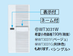 【在庫有 即納】 WT3031W パナソニック ホワイト ハンドル シングル (表示付ハンドル・ネーム付)