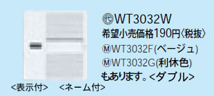 【在庫有 即納】 WT3032W パナソニック ホワイト ハンドル ダブル (表示付ハンドル・ネーム付)