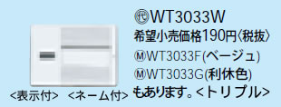 【在庫有 即納】 WT3033W パナソニック ホワイト ハンドル トリプル (表示付ハンドル・ネーム付)