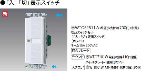 WTC52511W パナソニック ホワイト 埋込スイッチセット (「入」「切」表示スイッチ)