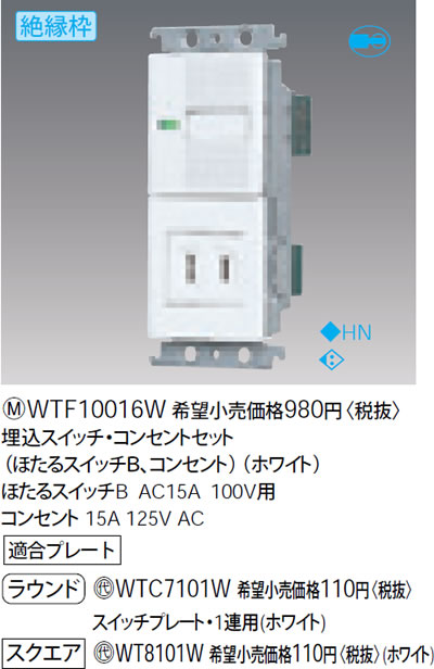 WTF10016W パナソニック ホワイト 埋込スイッチ・コンセントセット (ほたるスイッチB＋コンセント)