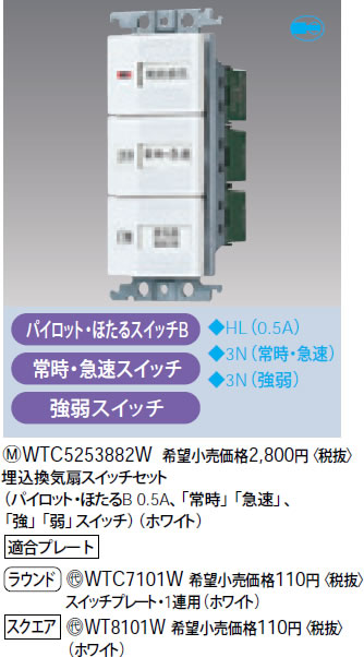 WTC5253882W パナソニック ホワイト 埋込換気扇スイッチセット (パイロット・ほたるB 0.5A、「常時」「急速」、「強」「弱」スイッチ)