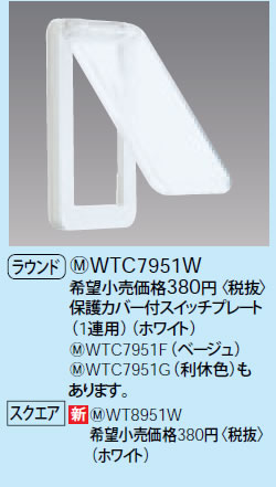 WT8951W パナソニック ホワイト 保護カバー付スイッチプレート (1連用)