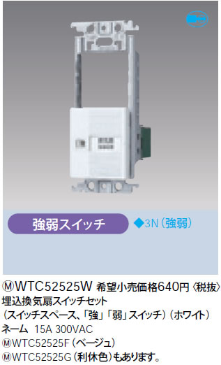 WTC52525W パナソニック ホワイト 埋込換気扇スイッチセット (スイッチスペース、「強」「弱」スイッチ)