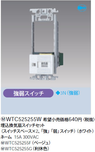 WTC525255W パナソニック ホワイト 埋込換気扇スイッチセット (スイッチスペース×2、「強」「弱」スイッチ)