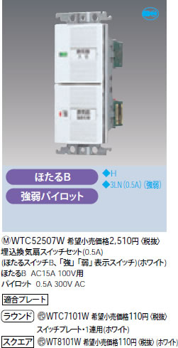 WTC52507W パナソニック ホワイト 埋込換気扇スイッチセット (ほたるスイッチB、「強」「弱」表示スイッチ)