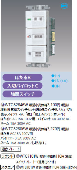 WTC52646W パナソニック 埋込換気扇スイッチセット (ほたるスイッチB、「入」「切」表示スイッチ 4A、「強」「弱」スイッチ) ホワイト