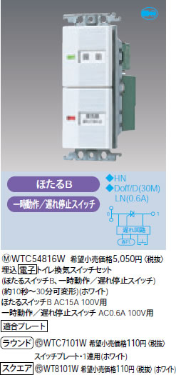 WTC54816W パナソニック ホワイト 埋込電子トイレ換気スイッチセット (ほたるスイッチB、一時動作／遅れ停止スイッチ)