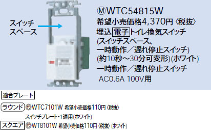 WTC54815W パナソニック ホワイト 埋込電子トイレ換気スイッチ (スイッチスペース、一時動作／遅れ停止スイッチ)