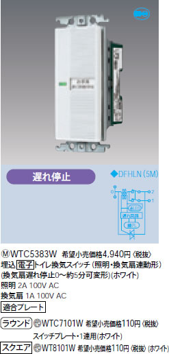 WTC5383W パナソニック ホワイト 埋込電子トイレ換気スイッチ (照明・換気扇連動形)