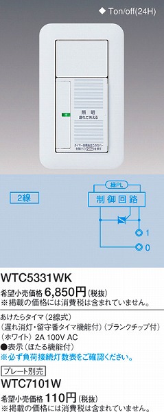 WTC5331WK パナソニック あけたらタイマ (2線式) (遅れ消灯・留守番タイマ機能付) (ブランクチップ付) ホワイト