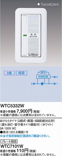 WTC5332W パナソニック あけたらタイマ (2線式・親器・3路配線対応形) (遅れ消灯・留守番タイマ機能付) ホワイト