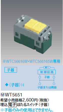 WT5651 パナソニック 埋込電子ほたるスイッチ (子器) (WTC56616W・WTC566165W専用)